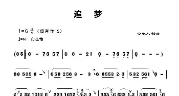 追梦_歌谱投稿_词曲: