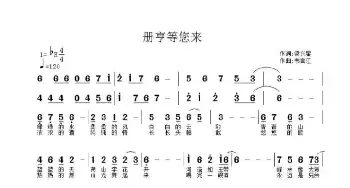 册亨等您来_歌谱投稿_词曲:梁兴星 韦言江