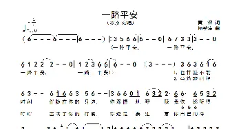 一路平安_歌谱投稿_词曲:黄枰 杨季涛