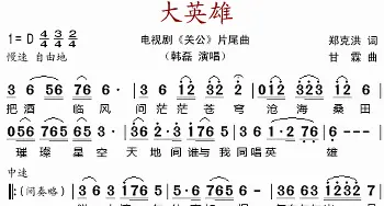 大英雄_歌谱投稿_词曲:郑克洪 甘霖