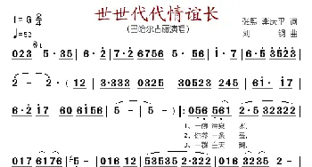 世世代代情谊长_歌谱投稿_词曲: