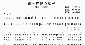 祖国在我心窝里_歌谱投稿_词曲:王光池 曹明辉