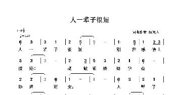 人一辈子很短_歌谱投稿_词曲:清闲人 清闲人