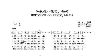 和我说一说吧，妈妈Поговори со мною мама_歌谱投稿_词曲:维•吉,,恩 弗•米古里亚