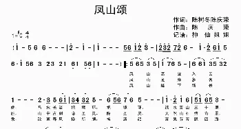 凤山颂_歌谱投稿_词曲:陈树冬、陈庆荣 陈庆荣