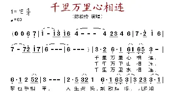 千里万里心相连_歌谱投稿_词曲: