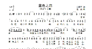 蓝色之恋_歌谱投稿_词曲:刘雅华 赵勇