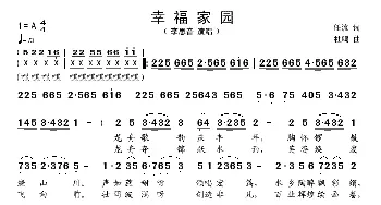 幸福家园_歌谱投稿_词曲:任流 杜鸣