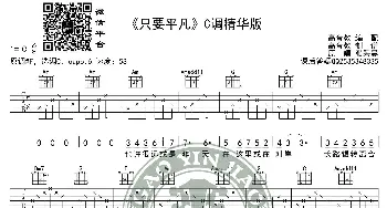 《只要平凡》吉他谱C调精华版 张杰/张碧晨 高音教编配_歌谱投稿_词曲: