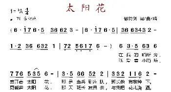 太阳花_歌谱投稿_词曲:郁钧剑 郁钧剑