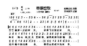 草原恋歌_歌谱投稿_词曲:旺吉达瓦 旺吉达瓦