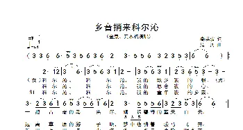 乡音捎来科尔沁_歌谱投稿_词曲:高洪波 清河