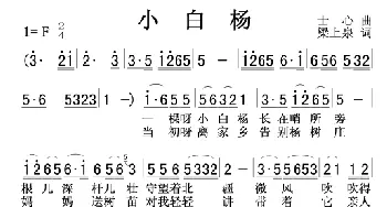 小白杨_歌谱投稿_词曲:梁上泉 士心
