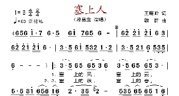 塞上人_歌谱投稿_词曲:王晓玲 魏群