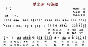 爱之源 乌篷船_歌谱投稿_词曲:吴文峰 贝立斌