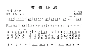 看看妈妈_歌谱投稿_词曲:车行 戚建波