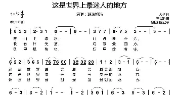 这是世界上最迷人的地方_歌谱投稿_词曲:火华 车若娟