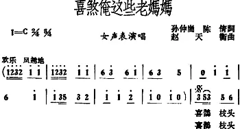 喜煞俺这些老妈妈_歌谱投稿_词曲:孙仲岗 陈倩 赵天衡