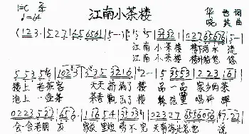 江南小茶楼_歌谱投稿_词曲:华也 晓其