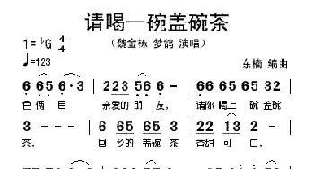 请喝一碗盖碗茶_歌谱投稿_词曲: