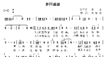 梦回盛唐_歌谱投稿_词曲:草灯 吴维贵