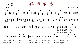 祖国最亲_歌谱投稿_词曲:蒋大为 蒋大为