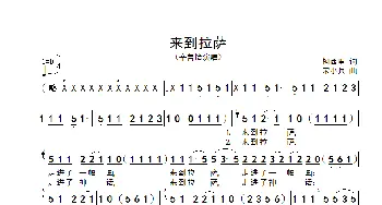 来到拉萨_歌谱投稿_词曲:柯西里 宋小兵