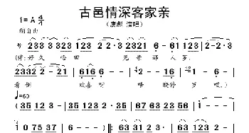 古邑情深客家亲_歌谱投稿_词曲: