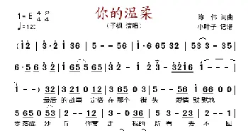 你的温柔_歌谱投稿_词曲:陈伟 陈伟