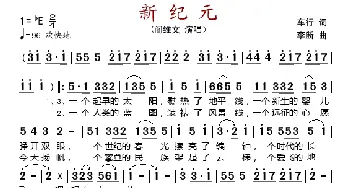 新纪元_歌谱投稿_词曲:车行 李断