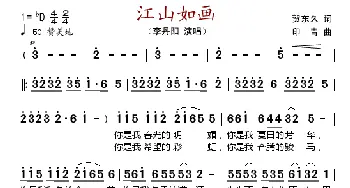 江山如画_歌谱投稿_词曲:贺东久 印青
