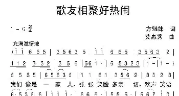 歌友相聚好热闹_歌谱投稿_词曲:方魅妹 艾惠秀