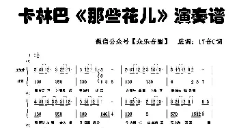 那些花儿_歌谱投稿_词曲: