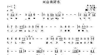 高山有好水_歌谱投稿_词曲:欧阳常林 何沐阳