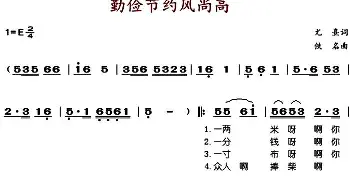 勤俭节约风尚高_歌谱投稿_词曲:尤熹