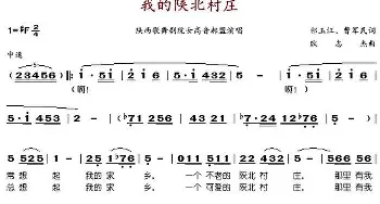 我的陕北村庄_歌谱投稿_词曲:祁玉江、曹军民 耿志杰