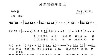 月光照在甲板上_歌谱投稿_词曲:陈道斌、郁钧剑 杨一博