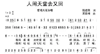 人间天堂去又回_歌谱投稿_词曲:姚建雄 吴恩梅