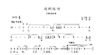 MV 我的红河_歌谱投稿_词曲:刘志毅 高绿