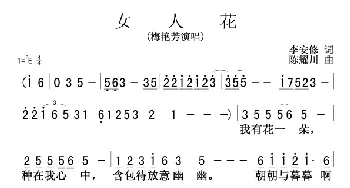 女人花_歌谱投稿_词曲:李安修 陈耀川