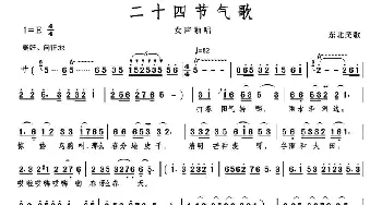 二十四节气歌_歌谱投稿_词曲: