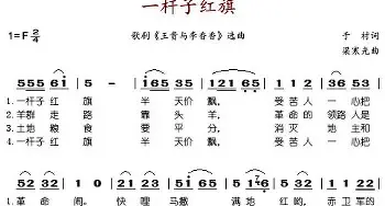 一杆子红旗_歌谱投稿_词曲:于村 梁寒光