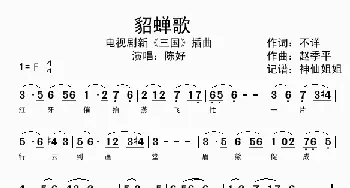 貂蝉歌_歌谱投稿_词曲: 赵季平