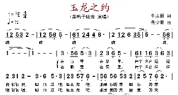 玉龙之约_歌谱投稿_词曲:李江丽 岳少鹏