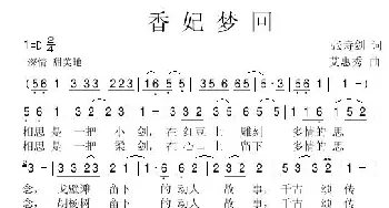 香妃梦回  (张诗剑词  艾惠秀曲）_歌谱投稿_词曲:张诗剑 艾惠秀