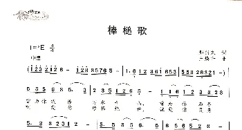 棒槌歌_歌谱投稿_词曲:邢燕来 王焕升