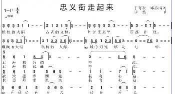 忠义街走起来_歌谱投稿_词曲:丁育政 邱彦鸿 邱彦鸿