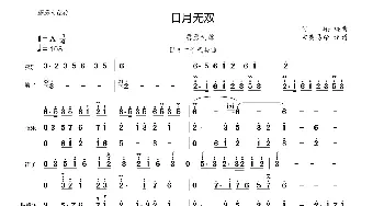 日月无双_歌谱投稿_词曲: 阿轮