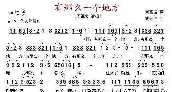 有那么一个地方_歌谱投稿_词曲:刘福波 臧云飞