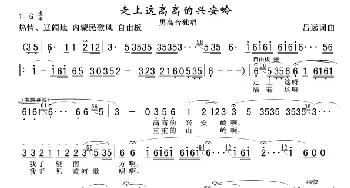 走上这高高的兴安岭_歌谱投稿_词曲:吕远 吕远